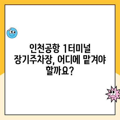 인천국제공항 1터미널 장기주차장 완벽 가이드| 주차업체 비교, 요금, 발렛파킹 정보 | 인천공항, 장기주차, 주차요금, 발렛