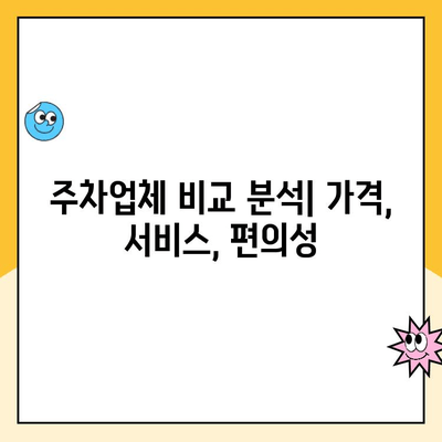 인천국제공항 1터미널 장기주차장 완벽 가이드| 주차업체 비교, 요금, 발렛파킹 정보 | 인천공항, 장기주차, 주차요금, 발렛