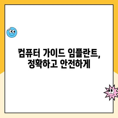 컴퓨터 가이드 임플란트로 꿈꾸던 미소를 되찾는 여정 | 임플란트, 치과, 미소, 자신감