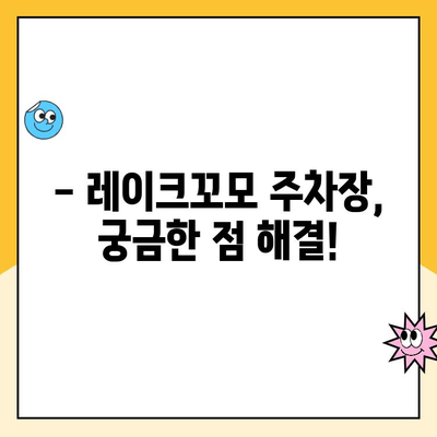 화성시 동탄호수공원 레이크꼬모 주차장 요금 완벽 가이드 | 주차 정보, 이용 안내, 주차비