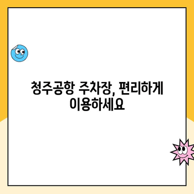 청주공항 주차장 이용 가이드| 위약금 정보 & 예약 방법 | 주차 요금, 예약 사이트, 주차장 정보