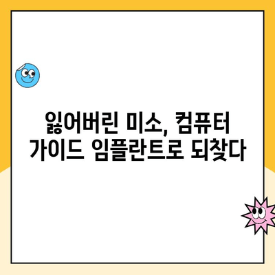 컴퓨터 가이드 임플란트로 꿈꾸던 미소를 되찾는 여정 | 임플란트, 치과, 미소, 자신감