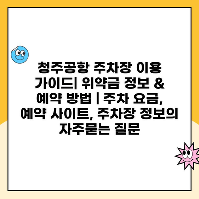 청주공항 주차장 이용 가이드| 위약금 정보 & 예약 방법 | 주차 요금, 예약 사이트, 주차장 정보