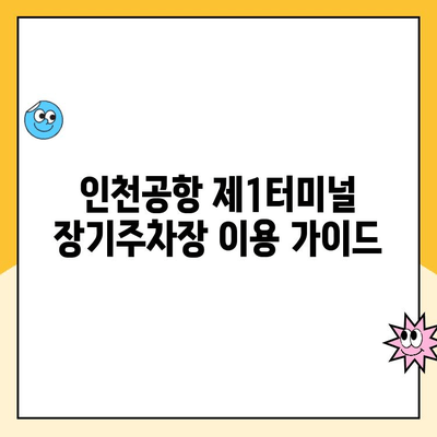 인천국제공항 제1터미널 장기주차장 요금 & 발렛파킹 후기| 이용 경험 공유 | 주차비, 발렛 이용 후기, 주차장 정보, 가격 비교