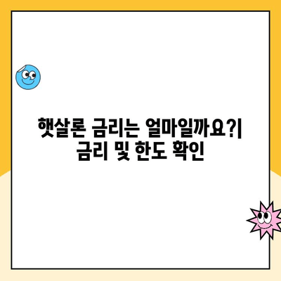 햇살론 서민대출 완벽 가이드| 이용부터 상환까지 | 신청 자격, 금리,  상환 방법, 주의 사항