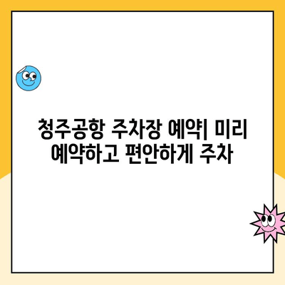 청주공항 주차장 완벽 가이드| 요금, 예약, 주차 꿀팁 | 청주공항, 주차장 정보, 주차 요금, 예약 방법, 주차 팁