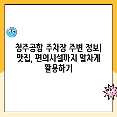 청주공항 주차장 완벽 가이드| 요금, 예약, 주차 꿀팁 | 청주공항, 주차장 정보, 주차 요금, 예약 방법, 주차 팁