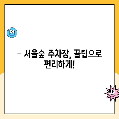 서울숲 주차장 완벽 정복! 꿀팁 & 무료 주차 정보 | 서울숲, 주차, 주차비, 무료 주차, 꿀팁, 정보