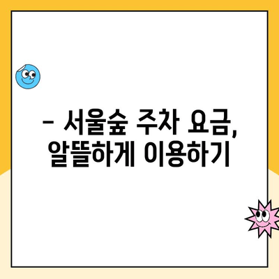 서울숲 주차장 완벽 정복! 꿀팁 & 무료 주차 정보 | 서울숲, 주차, 주차비, 무료 주차, 꿀팁, 정보