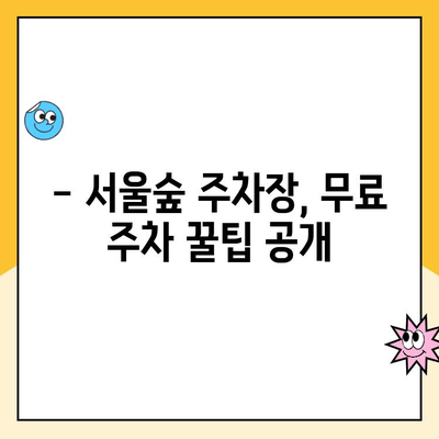 서울숲 주차장 완벽 정복! 꿀팁 & 무료 주차 정보 | 서울숲, 주차, 주차비, 무료 주차, 꿀팁, 정보