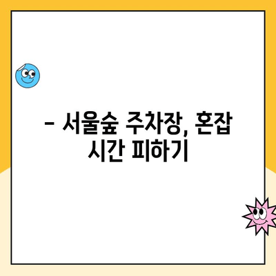 서울숲 주차장 완벽 정복! 꿀팁 & 무료 주차 정보 | 서울숲, 주차, 주차비, 무료 주차, 꿀팁, 정보