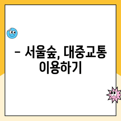 서울숲 주차장 완벽 정복! 꿀팁 & 무료 주차 정보 | 서울숲, 주차, 주차비, 무료 주차, 꿀팁, 정보