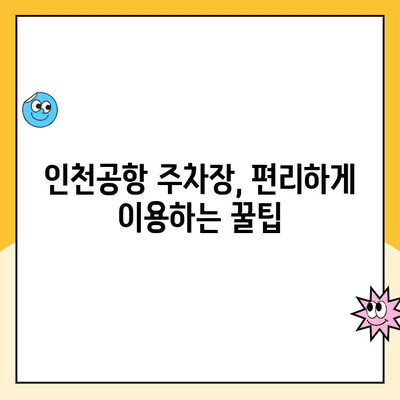 인천공항 제1, 2터미널 자체주차장 이용 가이드| 예약, 요금, 이용 방법 | 인천공항 주차, 주차 예약, 주차 요금, 주차장 이용