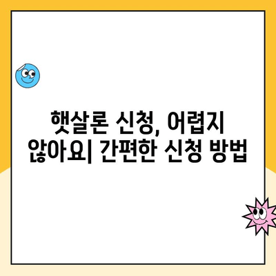 햇살론 서민대출 완벽 가이드| 이용부터 상환까지 | 신청 자격, 금리,  상환 방법, 주의 사항