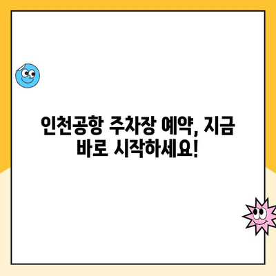 인천공항 제1, 2터미널 자체주차장 이용 가이드| 예약, 요금, 이용 방법 | 인천공항 주차, 주차 예약, 주차 요금, 주차장 이용