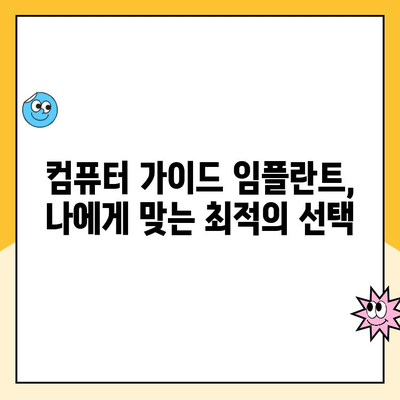 컴퓨터 가이드 임플란트로 꿈꾸던 미소를 되찾는 여정 | 임플란트, 치과, 미소, 자신감