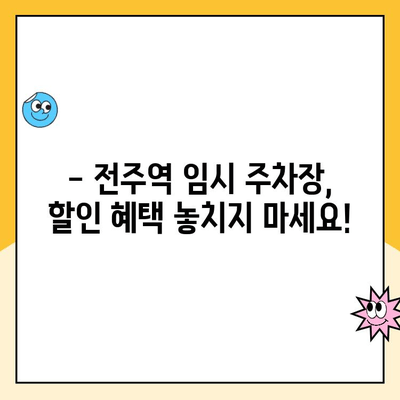 전주역 공사 기간 KTX 이용객 위한 임시 주차장 할인 정보 및 편의 시설 안내 | 전주역, KTX, 주차, 할인, 편의 시설