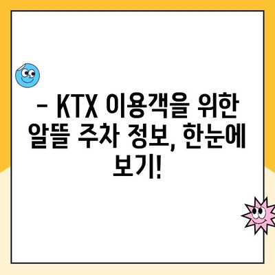 전주역 공사 기간 KTX 이용객 위한 임시 주차장 할인 정보 및 편의 시설 안내 | 전주역, KTX, 주차, 할인, 편의 시설