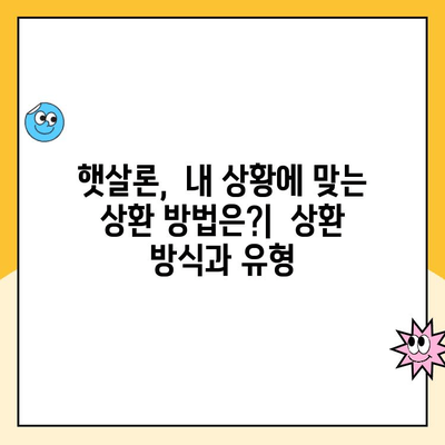 햇살론 서민대출 완벽 가이드| 이용부터 상환까지 | 신청 자격, 금리,  상환 방법, 주의 사항