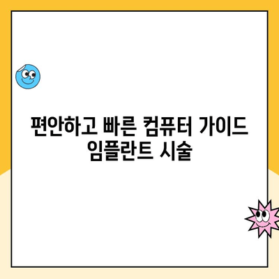 컴퓨터 가이드 임플란트로 꿈꾸던 미소를 되찾는 여정 | 임플란트, 치과, 미소, 자신감