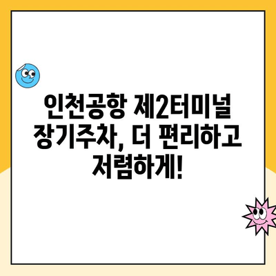 인천공항 제2여객터미널 장기주차 대행 예약하고 할인 혜택 놓치지 마세요! | 주차대행, 요금 할인, 편리한 주차