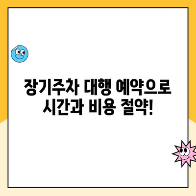 인천공항 제2여객터미널 장기주차 대행 예약하고 할인 혜택 놓치지 마세요! | 주차대행, 요금 할인, 편리한 주차