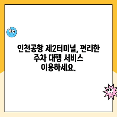 인천공항 제2여객터미널 장기주차 대행 예약하고 할인 혜택 놓치지 마세요! | 주차대행, 요금 할인, 편리한 주차