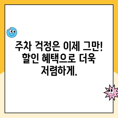 인천공항 제2여객터미널 장기주차 대행 예약하고 할인 혜택 놓치지 마세요! | 주차대행, 요금 할인, 편리한 주차