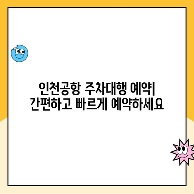 인천공항 제1여객터미널 무인주차장 주차대행| 예약, 요금, 방법 안내 |  편리한 주차, 지금 바로 예약하세요!