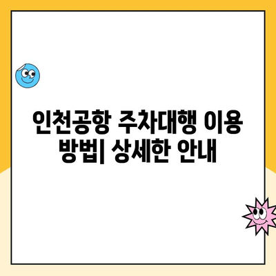 인천공항 제1여객터미널 무인주차장 주차대행| 예약, 요금, 방법 안내 |  편리한 주차, 지금 바로 예약하세요!