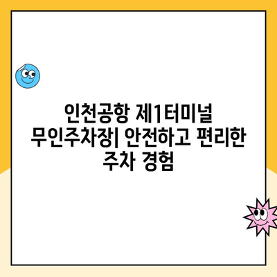 인천공항 제1여객터미널 무인주차장 주차대행| 예약, 요금, 방법 안내 |  편리한 주차, 지금 바로 예약하세요!