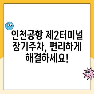 인천공항 제2여객터미널 장기주차 대행 예약 & 할인 혜택|  편리하고 저렴하게 주차하세요! | 인천공항, 주차대행, 할인, 장기주차