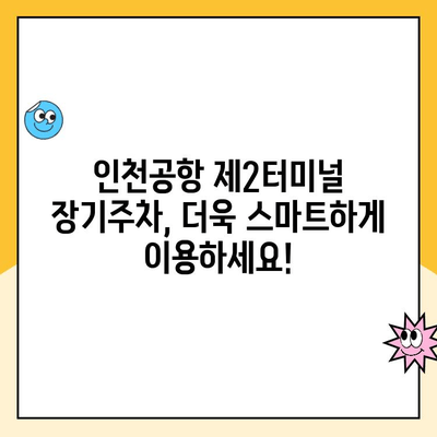 인천공항 제2여객터미널 장기주차 대행 예약 & 할인 혜택|  편리하고 저렴하게 주차하세요! | 인천공항, 주차대행, 할인, 장기주차