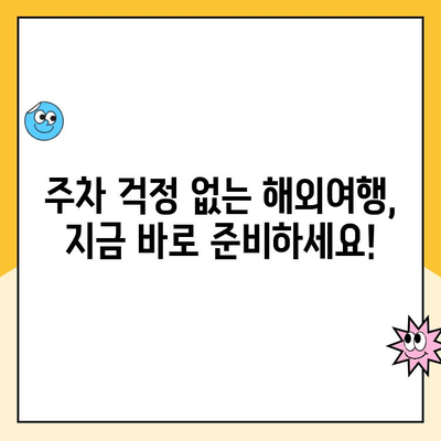 인천공항 장기주차장 주차 요금 할인 꿀팁 & 주차대행 이용 가이드 | 주차비 절약, 편리한 주차, 인천공항 주차 팁