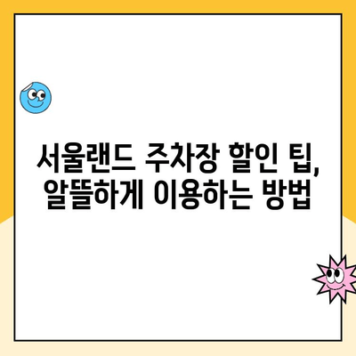 서울랜드 크라켄 아일랜드 & 주차장 할인 정보| 꿀팁 & 완벽 가이드 | 서울랜드, 크라켄 아일랜드, 주차, 할인, 가격, 팁