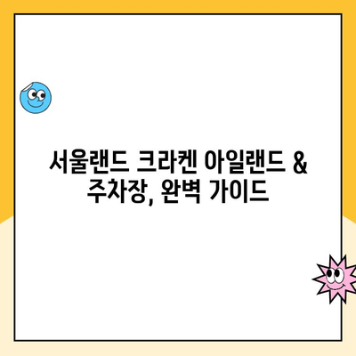 서울랜드 크라켄 아일랜드 & 주차장 할인 정보| 꿀팁 & 완벽 가이드 | 서울랜드, 크라켄 아일랜드, 주차, 할인, 가격, 팁