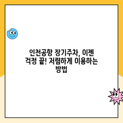 인천공항 장기주차 대행, 요금 할인 꿀팁! 후기 & 추천 정보 | 주차대행, 장기주차, 저렴하게 주차하기