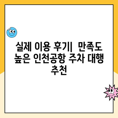 인천공항 장기주차 대행, 요금 할인 꿀팁! 후기 & 추천 정보 | 주차대행, 장기주차, 저렴하게 주차하기