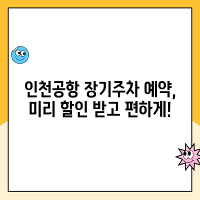 인천공항 장기주차장 예약 & 할인 꿀팁| 최저가 주차 요금 찾기 | 인천공항, 장기주차, 주차요금 할인, 주차 예약