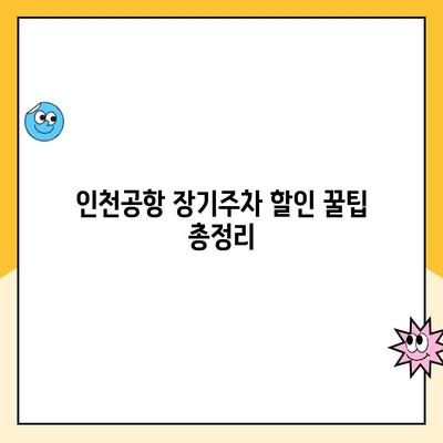 인천공항 장기주차장 예약 & 할인 꿀팁| 최저가 주차 요금 찾기 | 인천공항, 장기주차, 주차요금 할인, 주차 예약