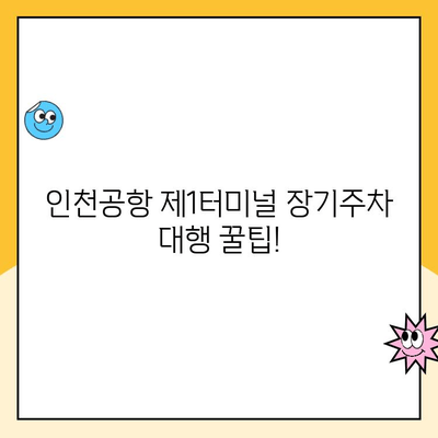 인천공항 제1터미널 장기주차 대행, 요금 할인 & 예약 꿀팁! | 주차비용 절약, 편리한 주차 솔루션