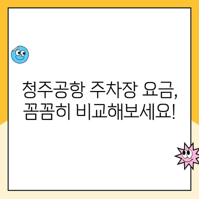 청주공항 주차장 완벽 가이드| 주차요금, 예약 방법, 주차 팁까지! | 청주공항, 주차, 주차요금, 예약