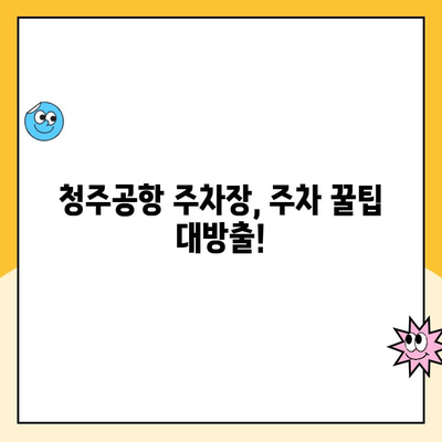 청주공항 주차장 완벽 가이드| 주차요금, 예약 방법, 주차 팁까지! | 청주공항, 주차, 주차요금, 예약