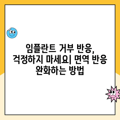 임플란트와 면역 체계| 면역 거부 반응 이해 | 임플란트, 면역, 거부 반응, 팁, 가이드