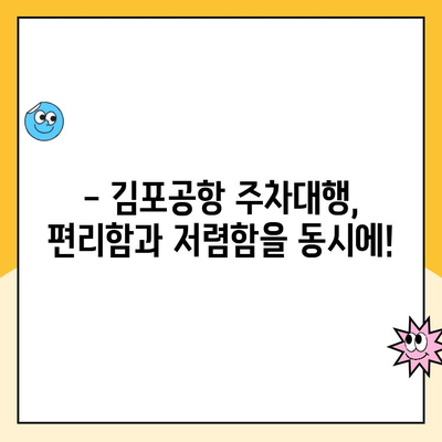 김포공항 주차대행 추천| 주차 요금 할인 꿀팁 & 최저가 비교 | 주차대행, 김포공항 주차, 주차 할인