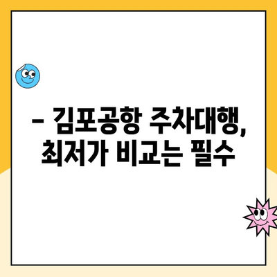 김포공항 주차대행 추천| 주차 요금 할인 꿀팁 & 최저가 비교 | 주차대행, 김포공항 주차, 주차 할인