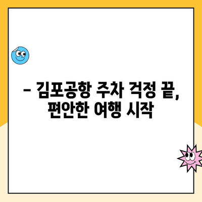 김포공항 주차대행 추천| 주차 요금 할인 꿀팁 & 최저가 비교 | 주차대행, 김포공항 주차, 주차 할인