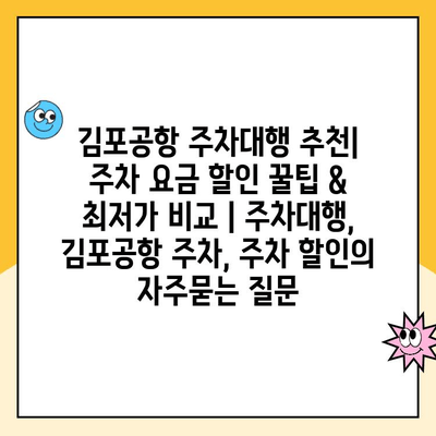 김포공항 주차대행 추천| 주차 요금 할인 꿀팁 & 최저가 비교 | 주차대행, 김포공항 주차, 주차 할인