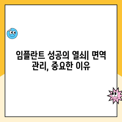 임플란트와 면역 체계| 면역 거부 반응 이해 | 임플란트, 면역, 거부 반응, 팁, 가이드