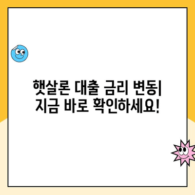 햇살론 대출 금리 변동, 지금 바로 확인하세요! | 최신 금리 정보 & 변동 추적 가이드